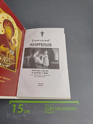 Родительский молитвослов