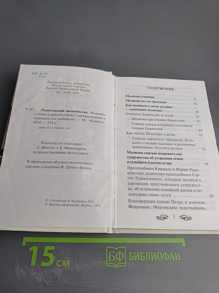 Родительский молитвослов