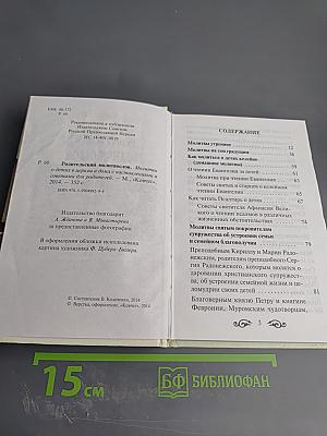 Родительский молитвослов