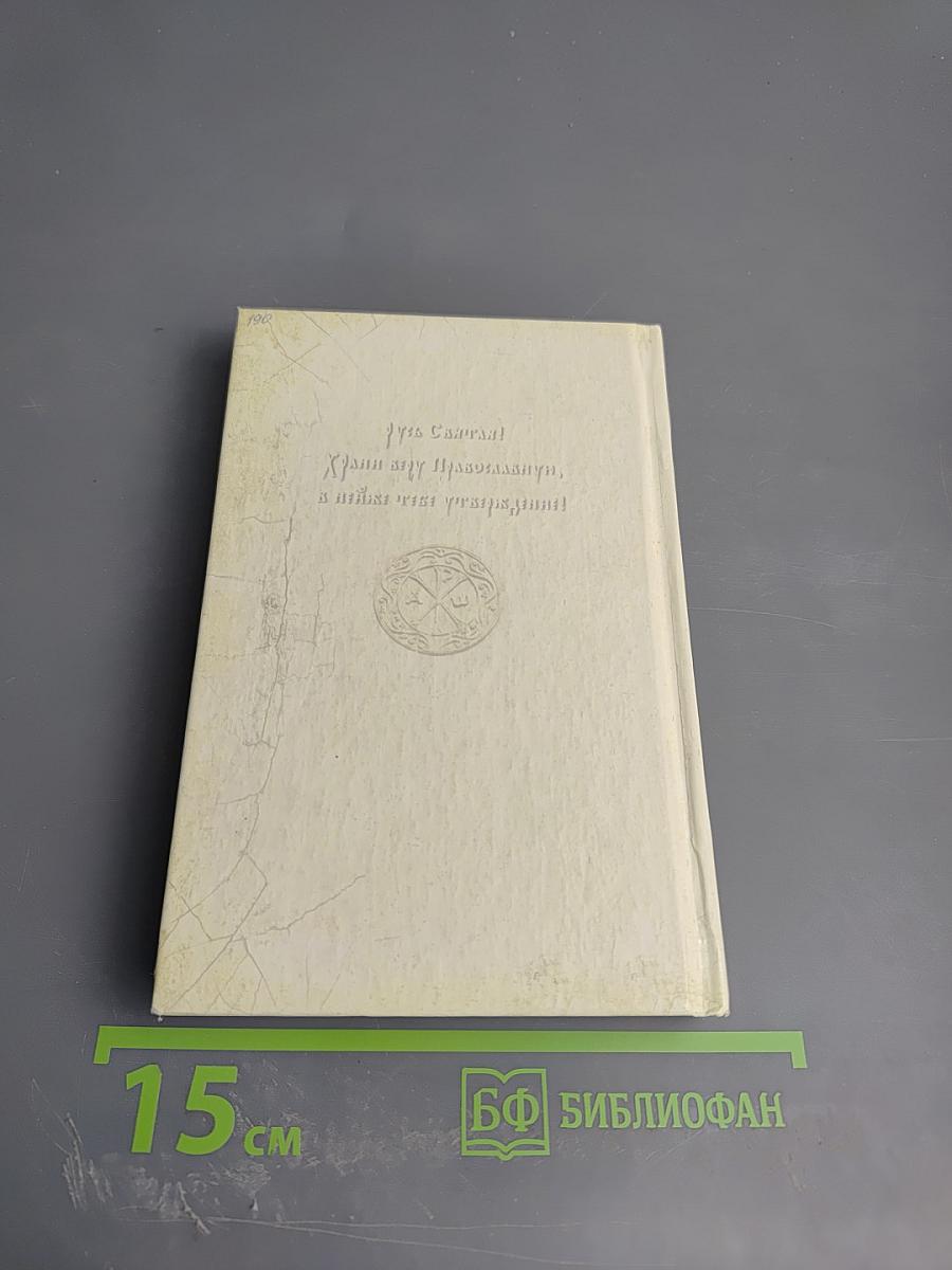 Родительский молитвослов