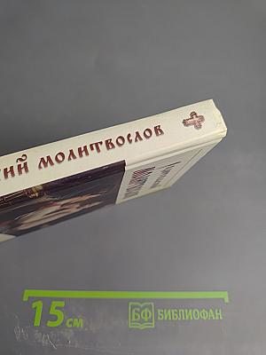 Родительский молитвослов