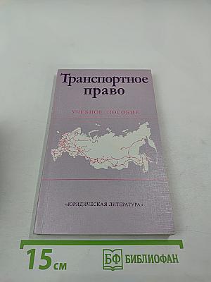 Транспортное право. Учебное пособие