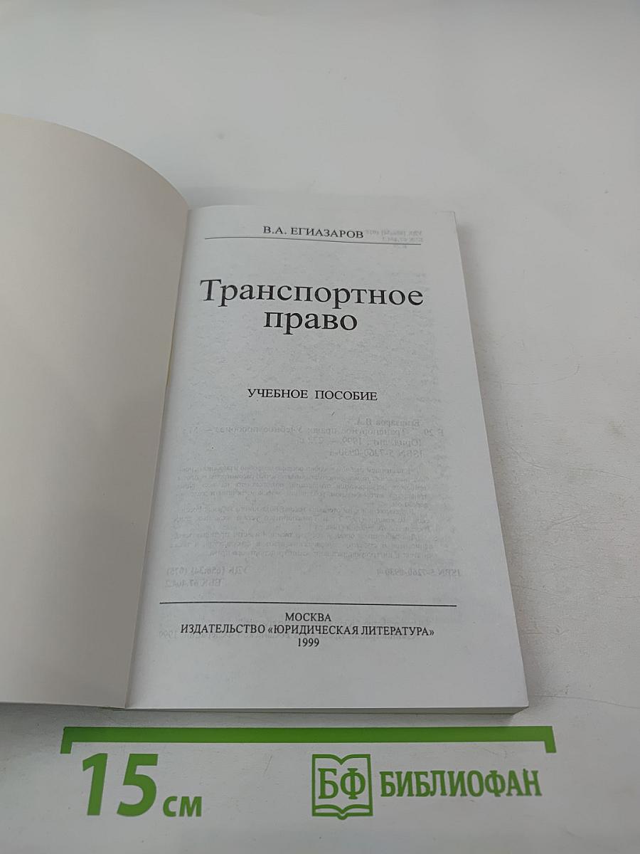 Транспортное право. Учебное пособие