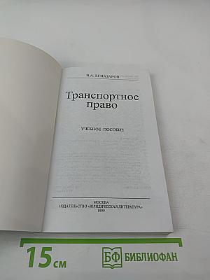 Транспортное право. Учебное пособие