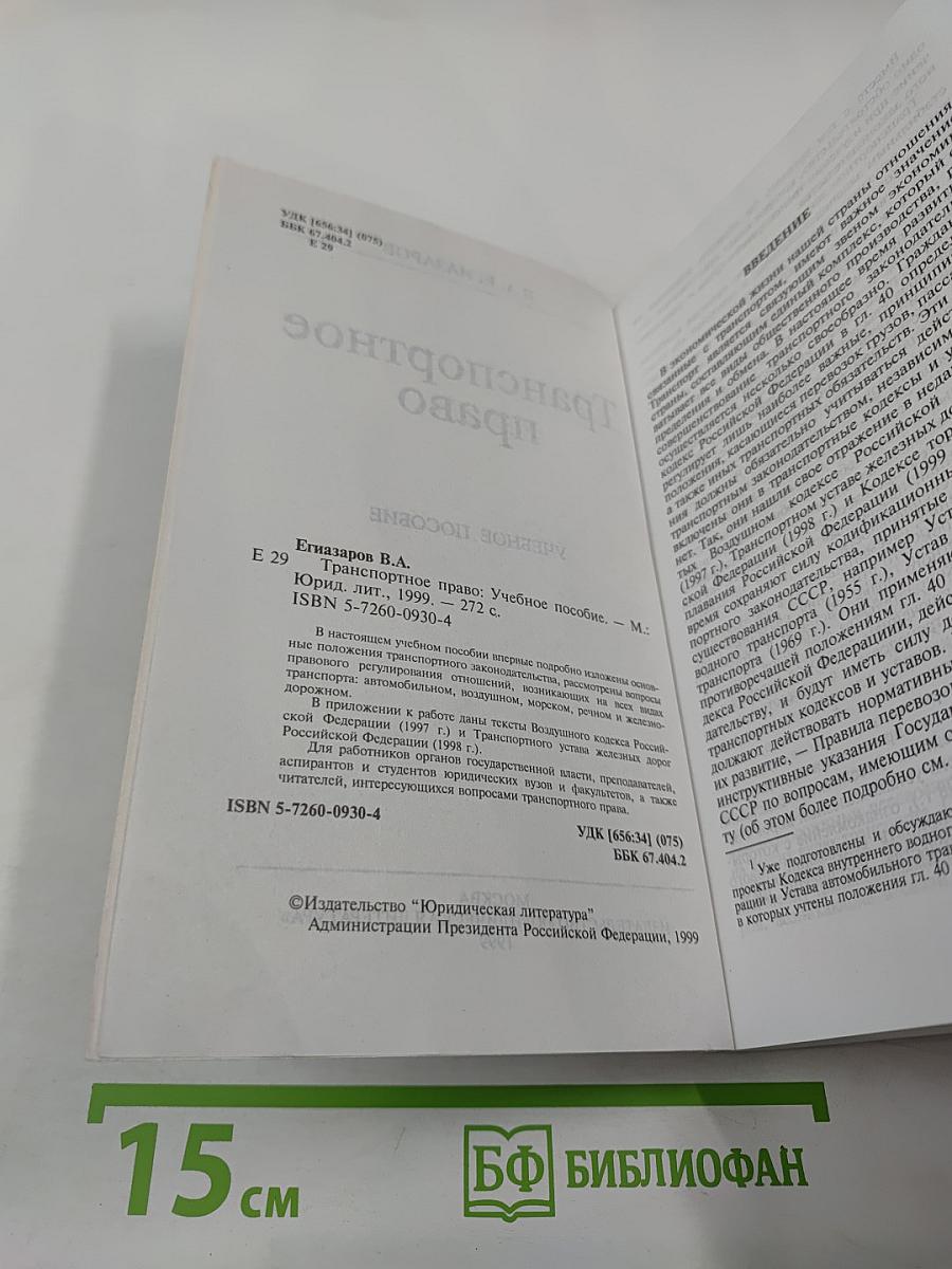 Транспортное право. Учебное пособие
