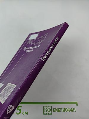 Транспортное право. Учебное пособие