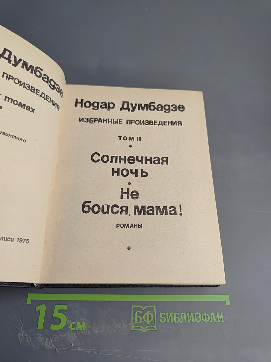 Избранные произведения. Том II: Солнечная ночь. Не бойся, мама!