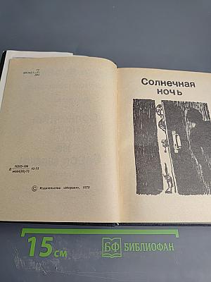 Избранные произведения. Том II: Солнечная ночь. Не бойся, мама!