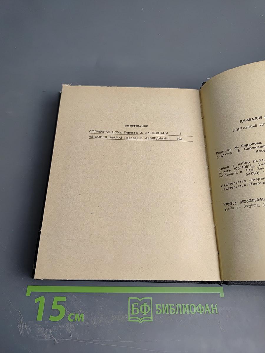 Избранные произведения. Том II: Солнечная ночь. Не бойся, мама!