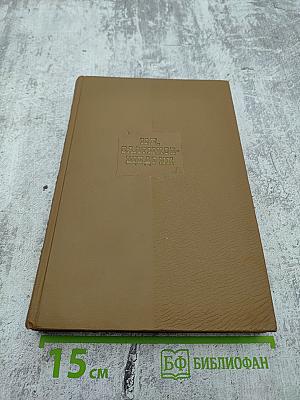 Собрание сочинений. Том первый