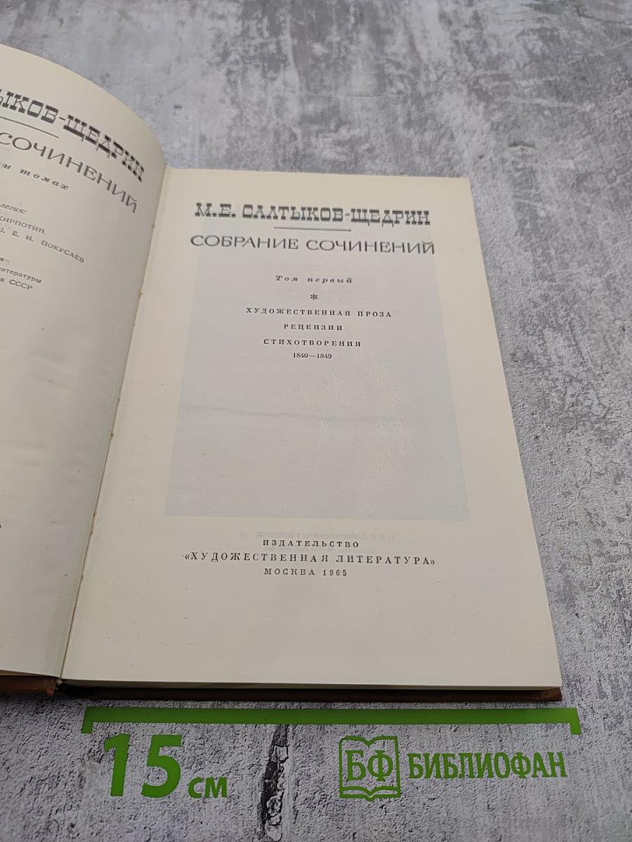 Собрание сочинений. Том первый