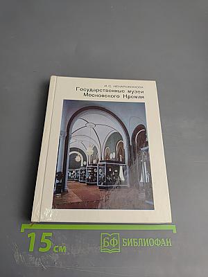 Государственные музеи Московского Кремля