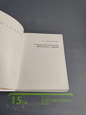 Государственные музеи Московского Кремля