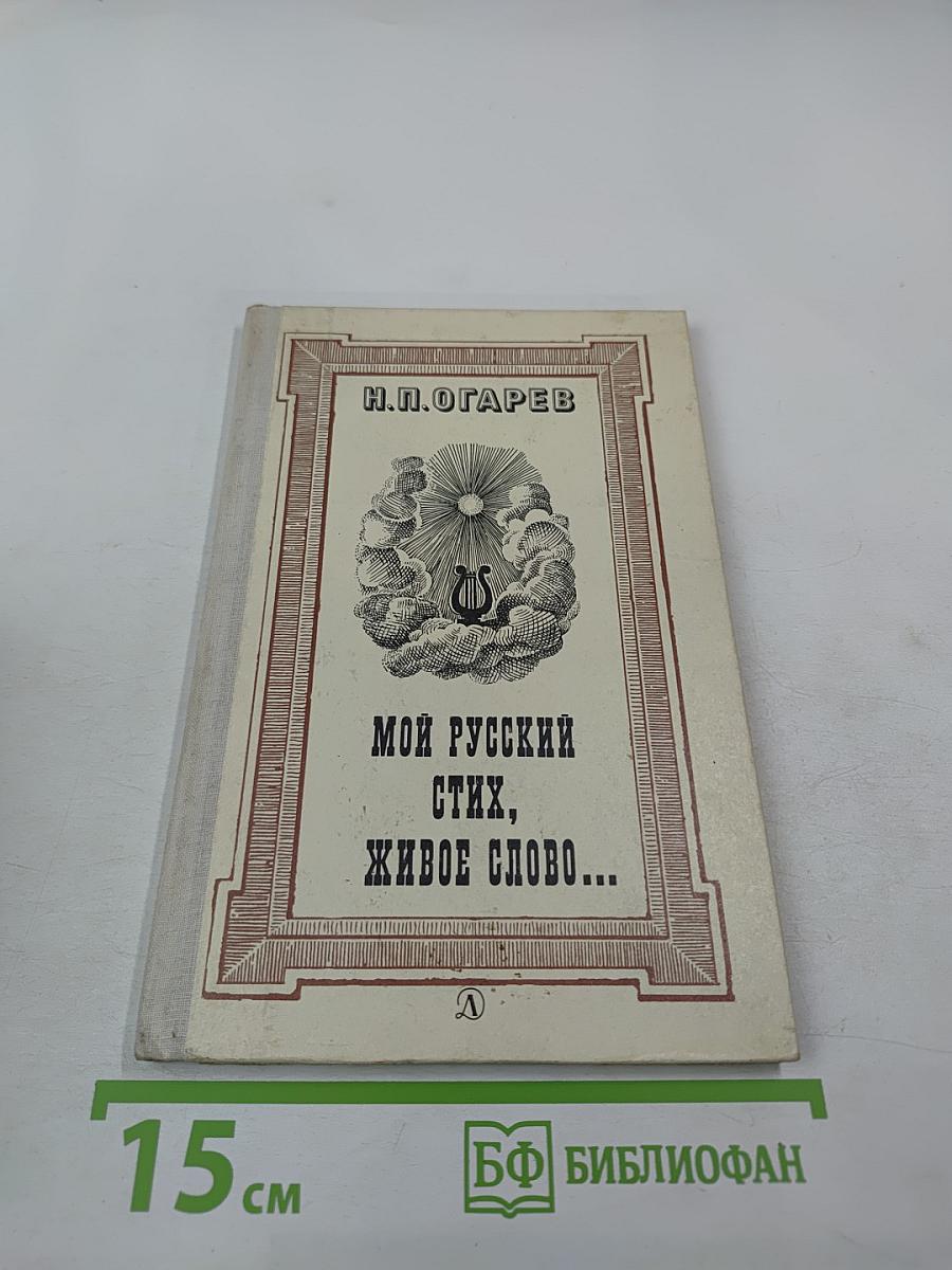 Мой русский стих, живое слово...: Стихотворения