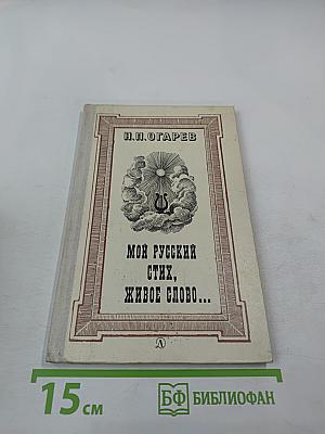 Мой русский стих, живое слово...: Стихотворения