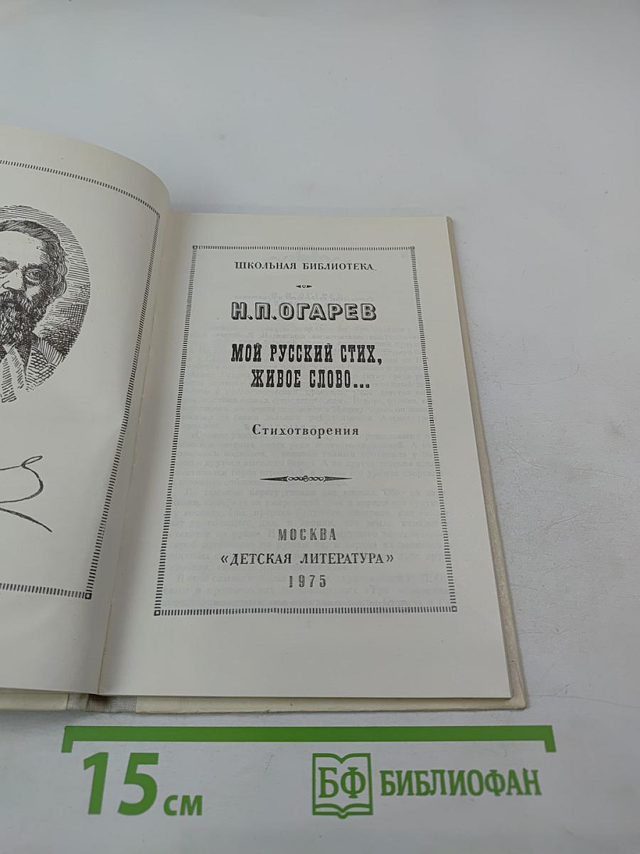 Мой русский стих, живое слово...: Стихотворения