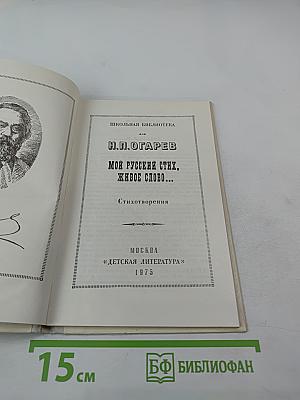 Мой русский стих, живое слово...: Стихотворения