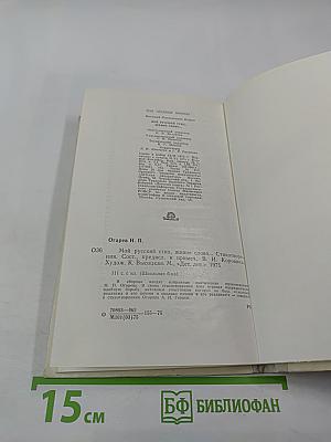 Мой русский стих, живое слово...: Стихотворения