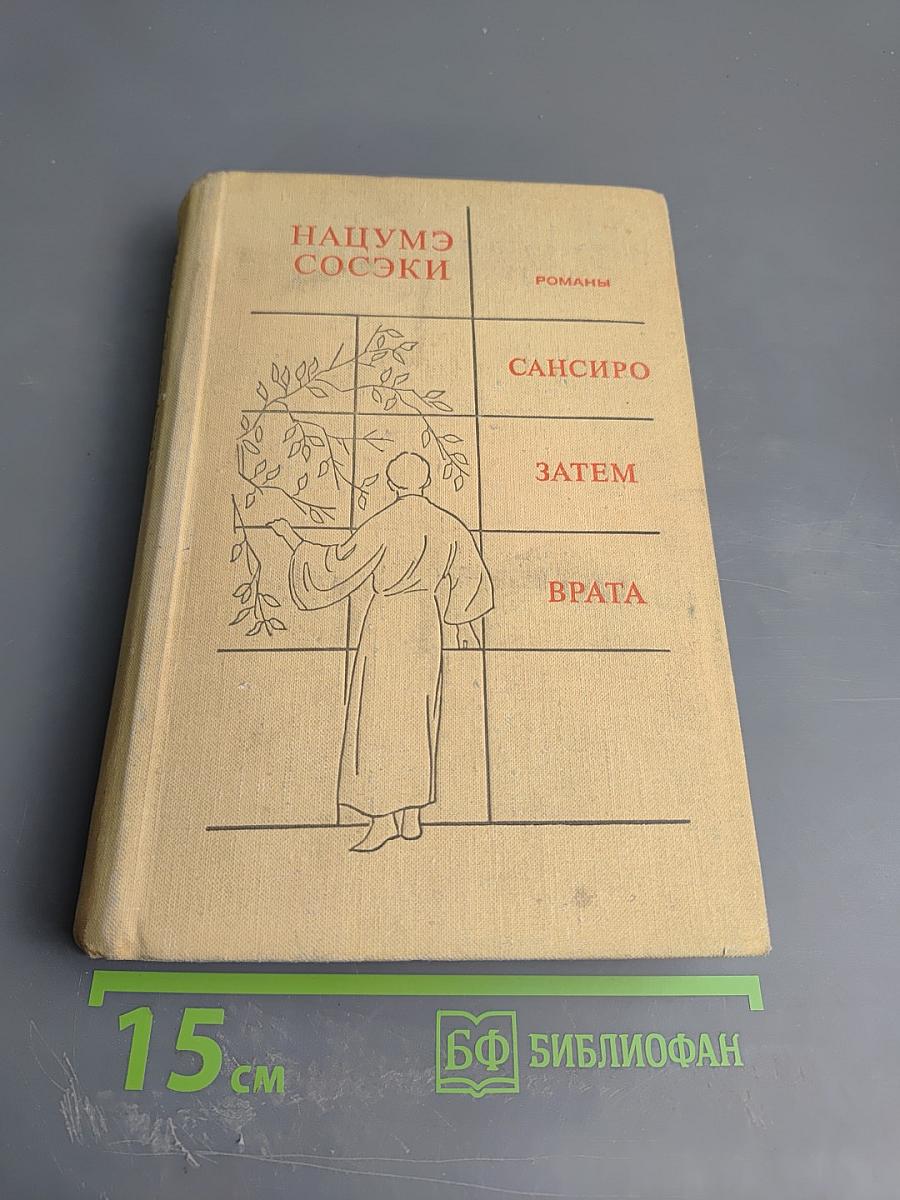 Романы: Сансиро, Затем, Врата