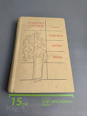 Романы: Сансиро, Затем, Врата