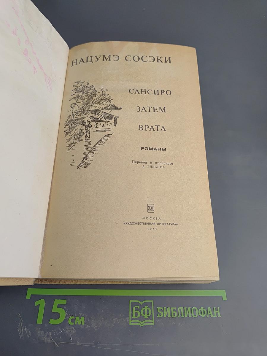 Романы: Сансиро, Затем, Врата