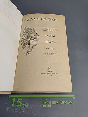 Романы: Сансиро, Затем, Врата