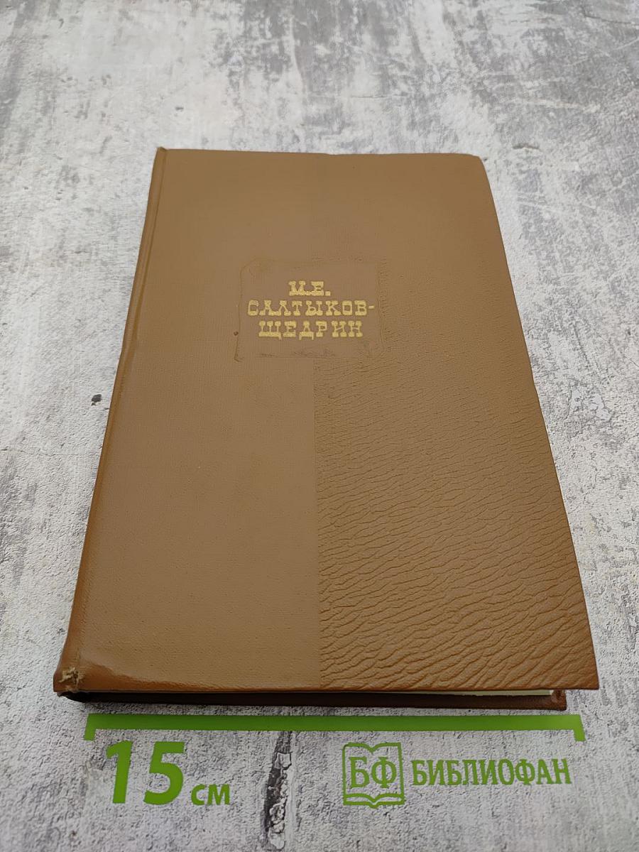 Собрание сочинений. Том восьмой: Помпадуры и помпадурши. История одного города