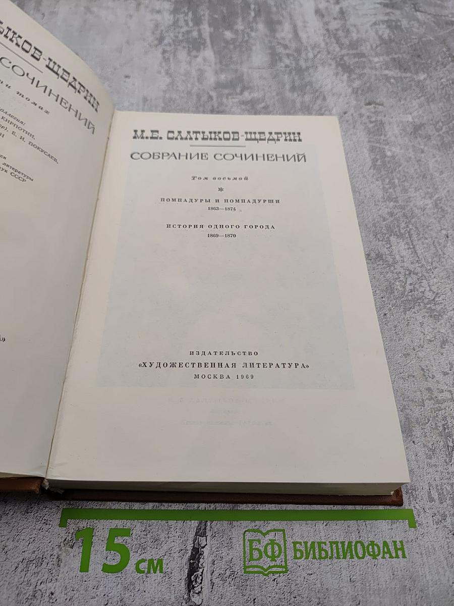 Собрание сочинений. Том восьмой: Помпадуры и помпадурши. История одного города