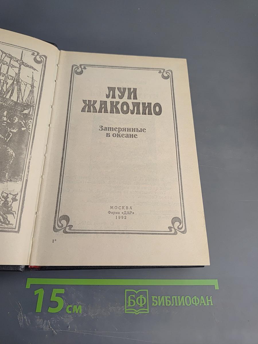 Затерянные в океане