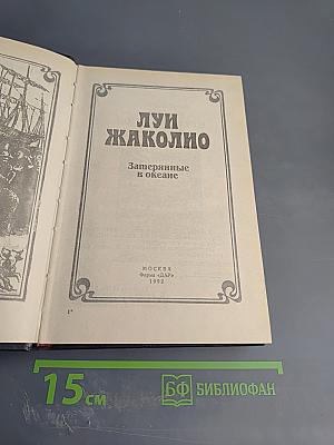 Затерянные в океане