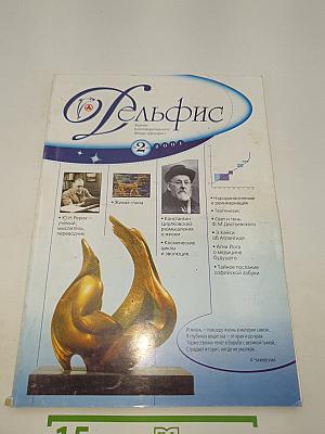 Дельфис №2 (26) 2001