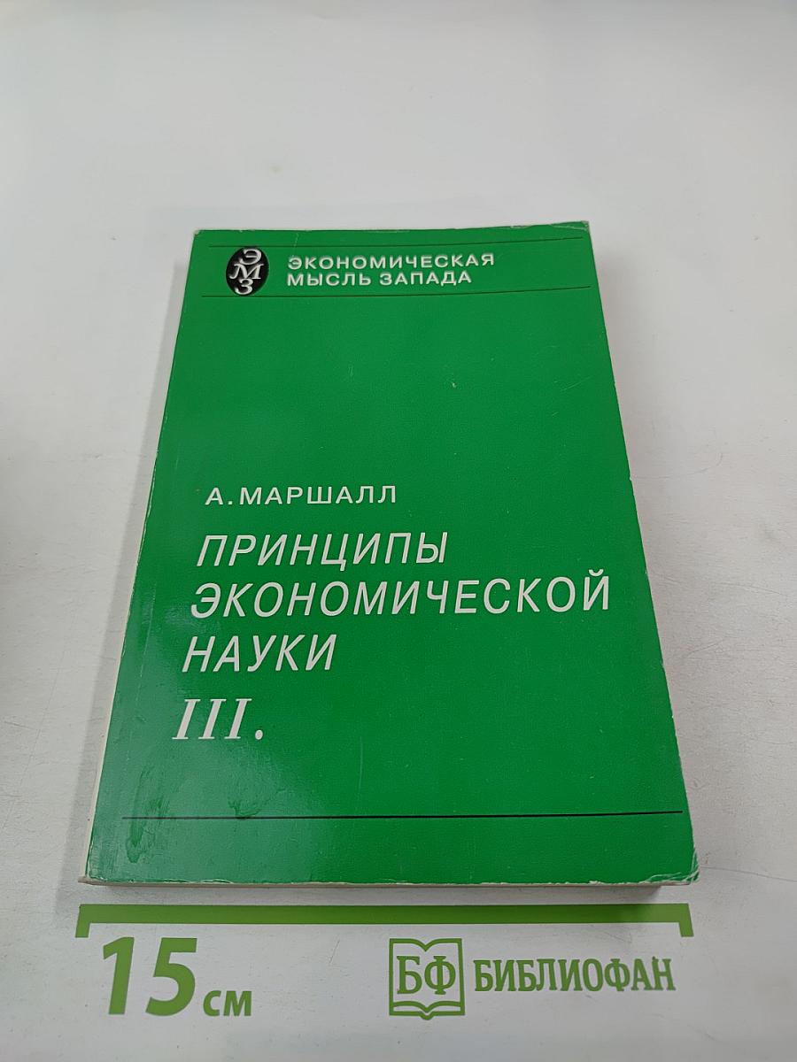 Принципы экономической науки III.