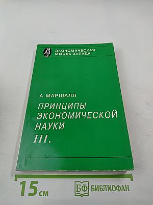 Принципы экономической науки III.