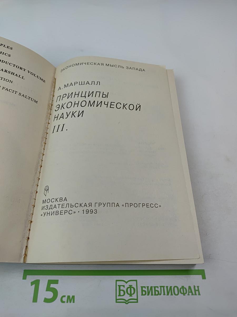 Принципы экономической науки III.