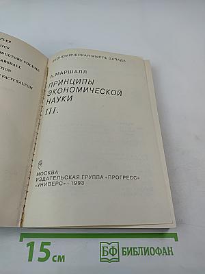Принципы экономической науки III.