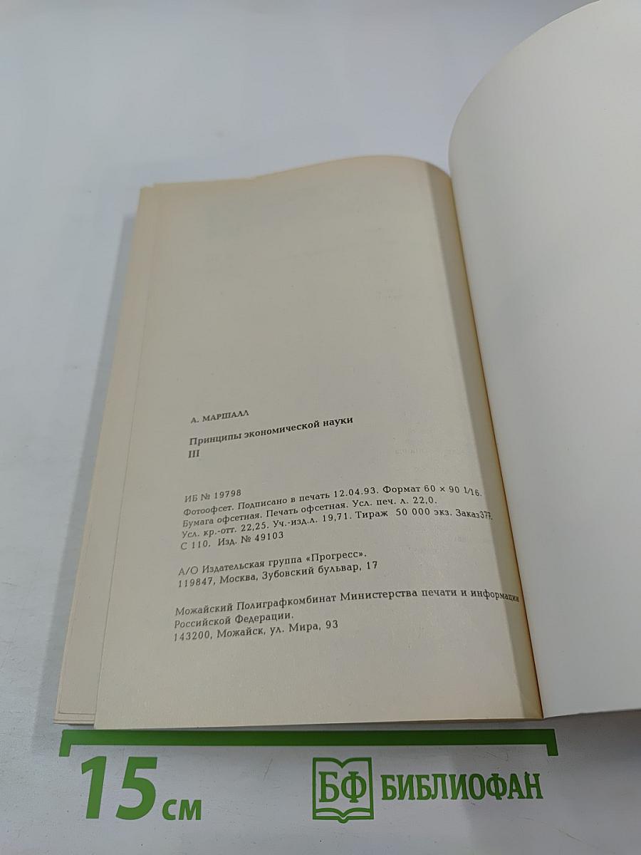 Принципы экономической науки III.