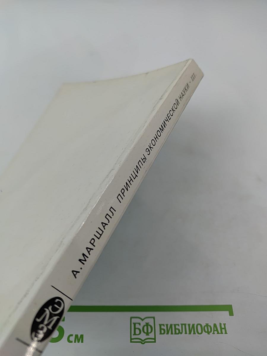 Принципы экономической науки III.