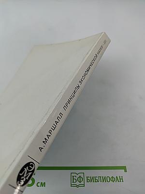 Принципы экономической науки III.