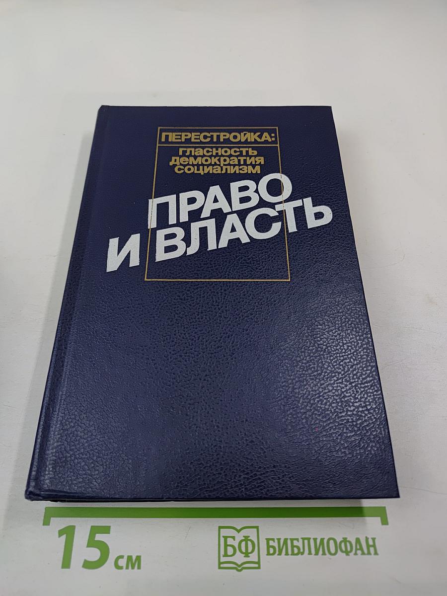 Право и Власть