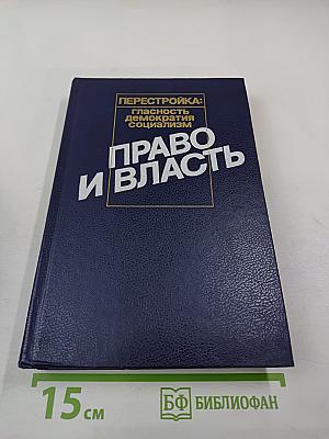 Право и Власть