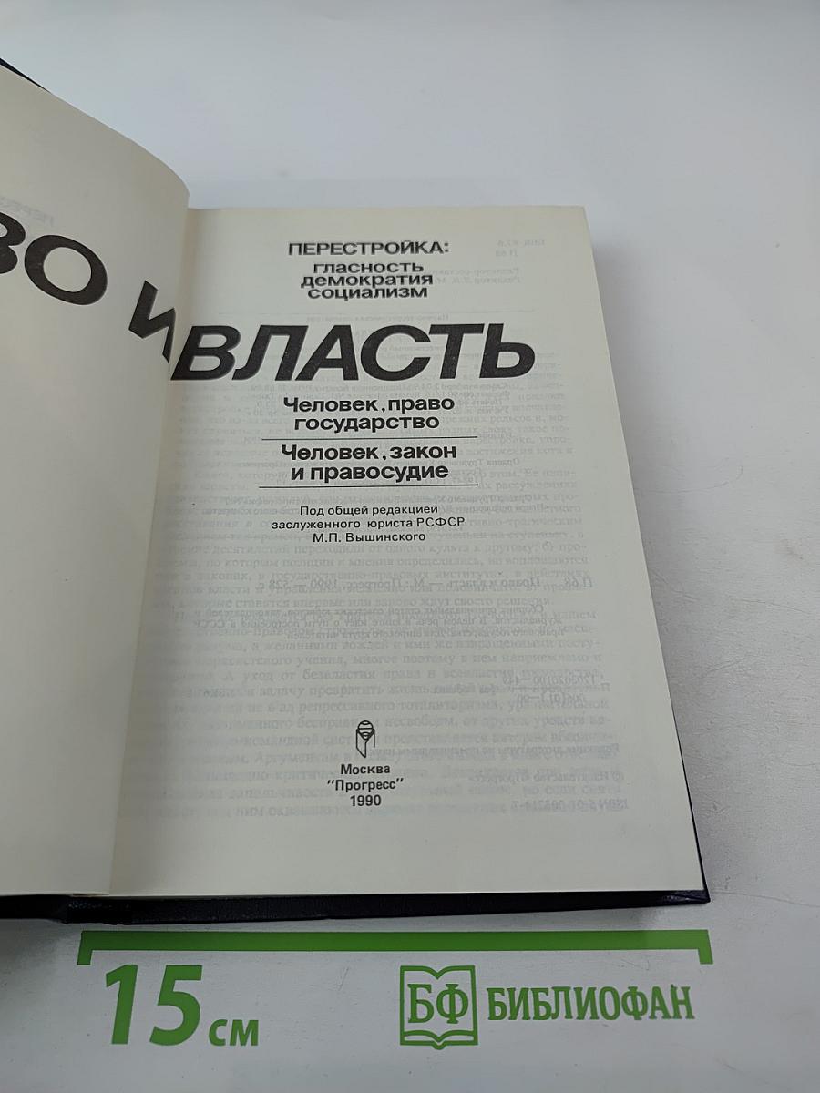 Право и Власть