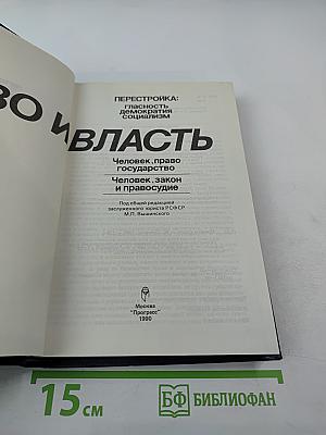 Право и Власть