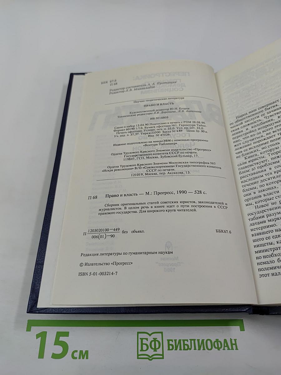 Право и Власть