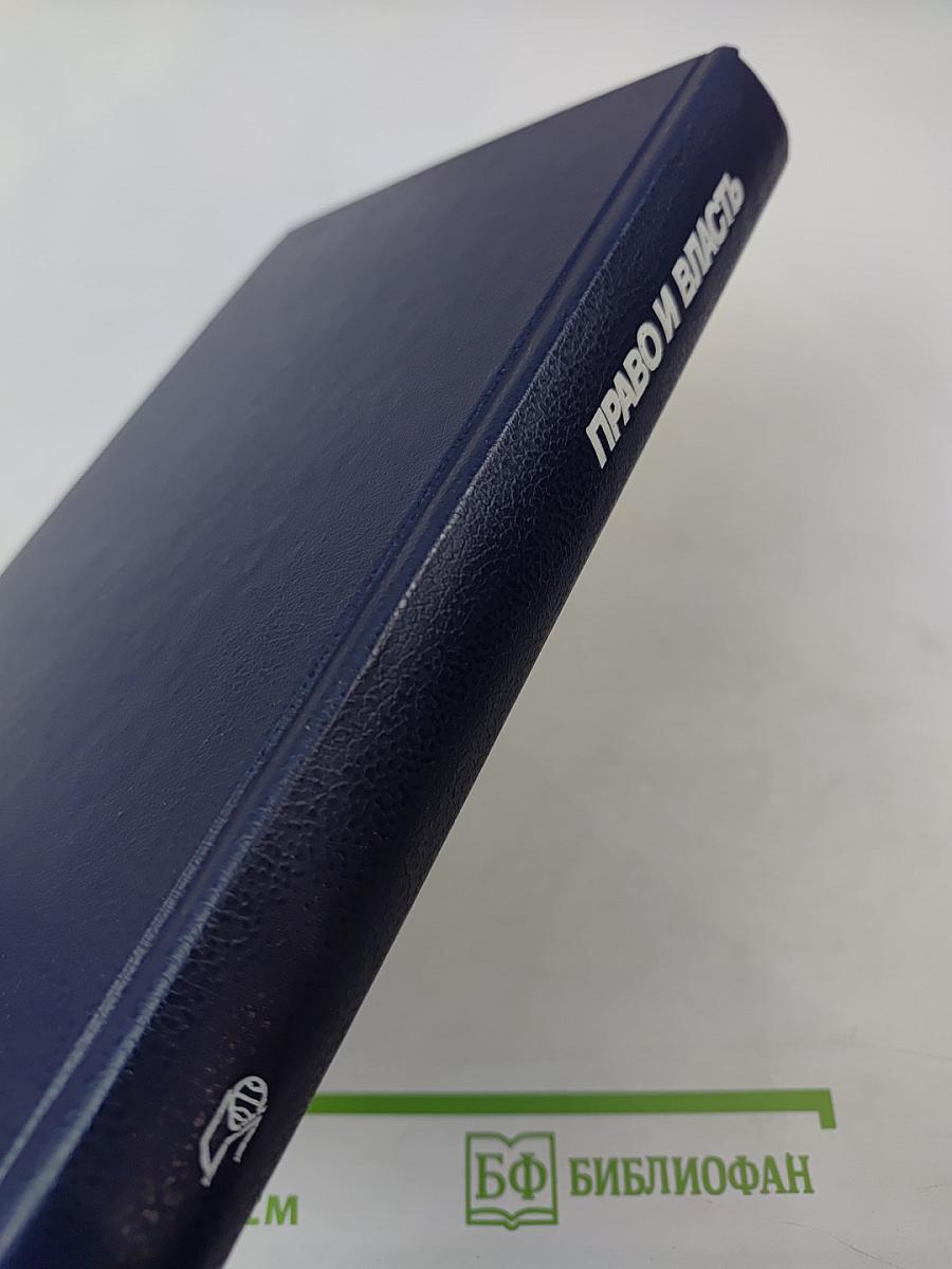 Право и Власть