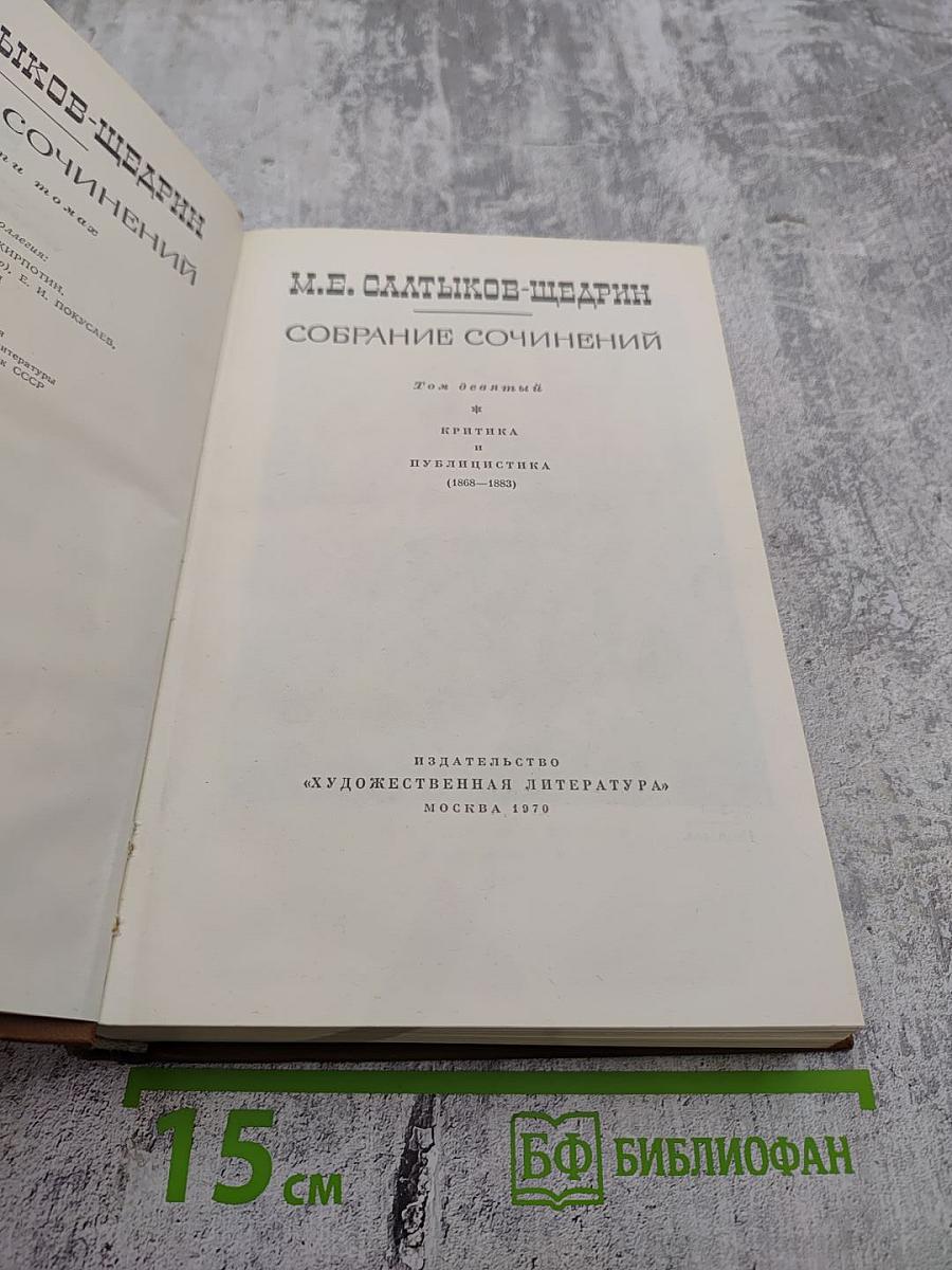 Собрание сочинений. Том девятый: Критика. Публицистика (1868-1883)