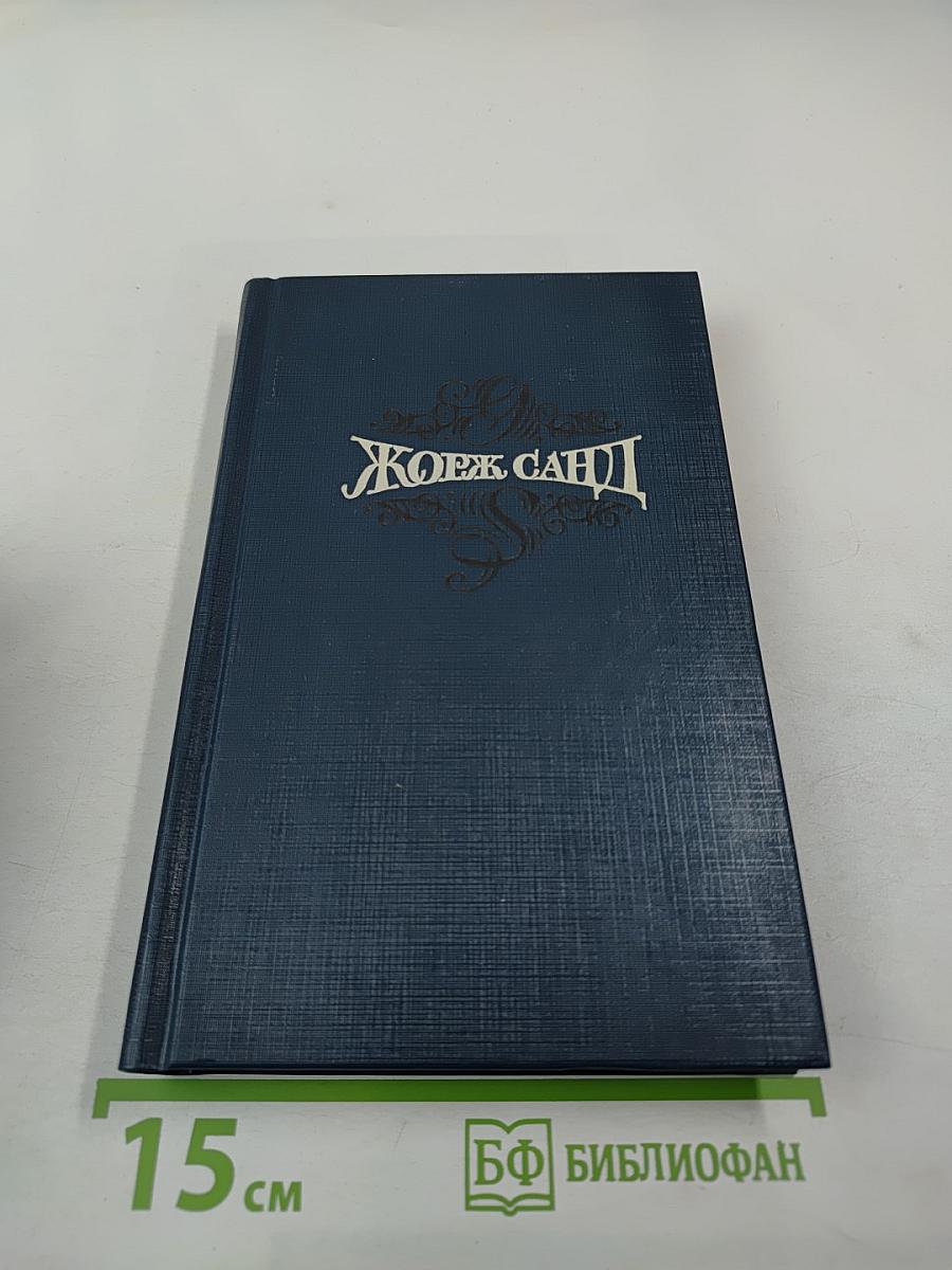 Жорж Санд. Собрание сочинений. Том седьмой. Консуэло. Роман