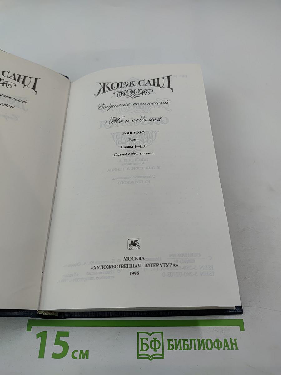 Жорж Санд. Собрание сочинений. Том седьмой. Консуэло. Роман