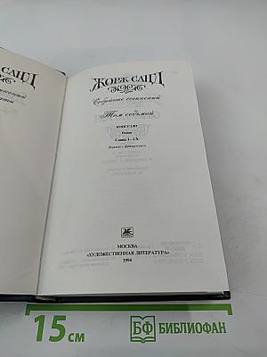 Жорж Санд. Собрание сочинений. Том седьмой. Консуэло. Роман