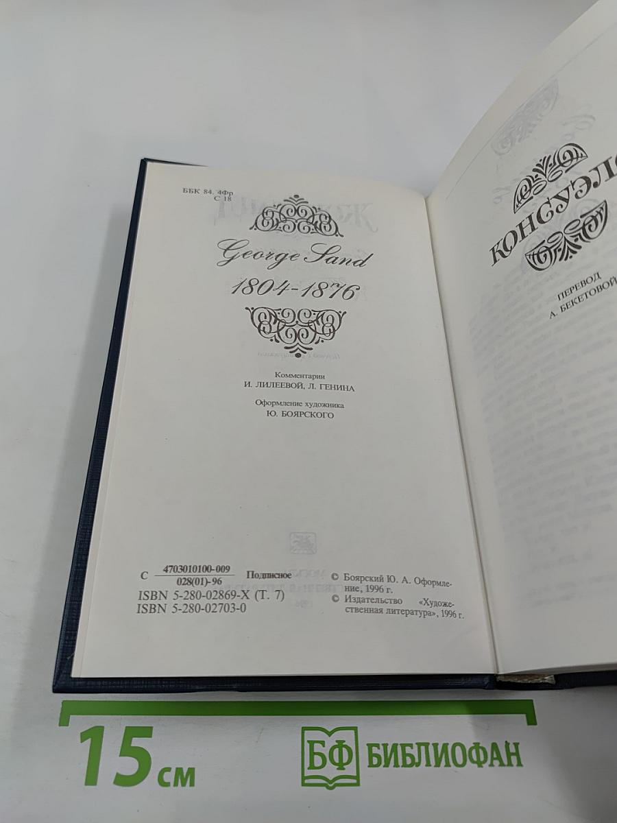 Жорж Санд. Собрание сочинений. Том седьмой. Консуэло. Роман