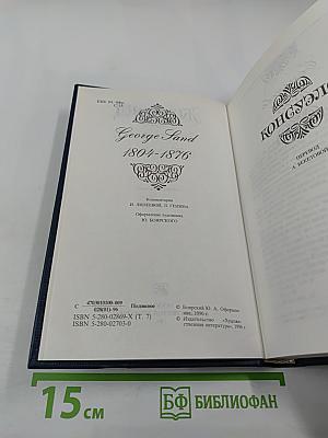 Жорж Санд. Собрание сочинений. Том седьмой. Консуэло. Роман
